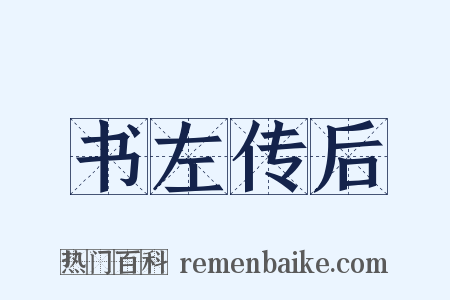 书左传后是什么意思的图片